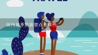 国内夏季旅游景点有哪些