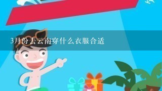 3月份去云南穿什么衣服合适