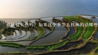 桂林夏天热吗？如果这个季节去桂林的话哪些景点好玩呢？