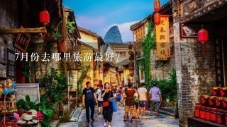 7月份去哪里旅游最好？