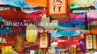 7月初2人丽江7日游求攻略