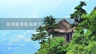 贵州避暑胜地排名
