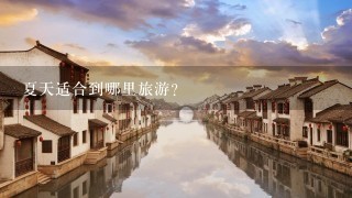 夏天适合到哪里旅游？