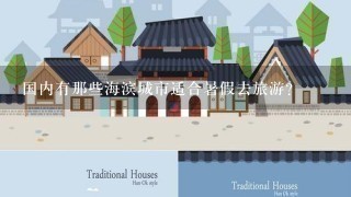 国内有那些海滨城市适合暑假去旅游？