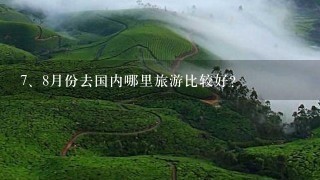 <br/>7、8月份去国内哪里旅游比较好？