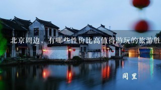 北京周边，有哪些性价比高值得游玩的旅游胜地？