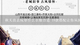 秋天出去玩穿什么衣服合适 18款搭配让你从国庆1直