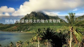 国内旅游最值得去的地方及原因