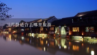 3月份适合去哪里旅游