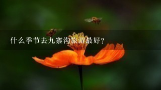 什么季节去9寨沟旅游最好？