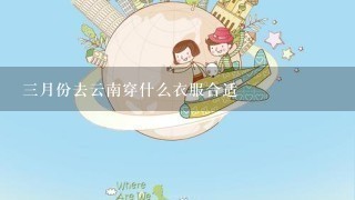 3月份去云南穿什么衣服合适