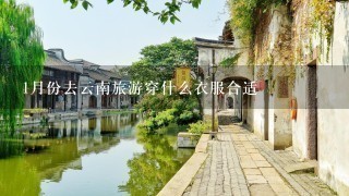 1月份去云南旅游穿什么衣服合适