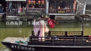 江西旅游1卡通免费景点