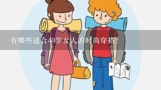 有哪些适合40岁女人的时尚穿搭？