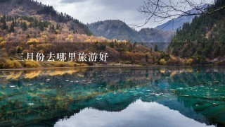 3月份去哪里旅游好