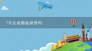 7月去成都旅游热吗