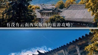 有没有云南西双版纳的旅游攻略？