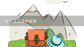 怎样找旅游团旅游