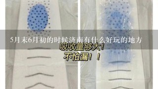 5月末6月初的时候济南有什么好玩的地方