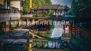 张家界旅游的最佳时间是什么时候