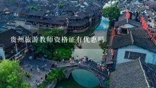 贵州旅游教师资格证有优惠吗