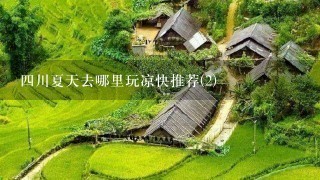 4川夏天去哪里玩凉快推荐(2)