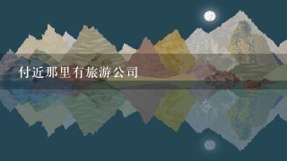 付近那里有旅游公司