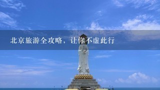 北京旅游全攻略，让你不虚此行