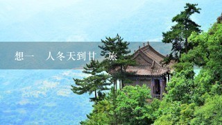 想1個人冬天到甘肅旅遊