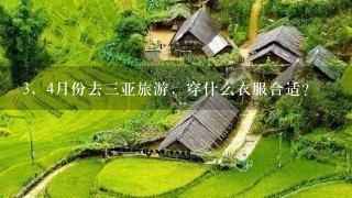 3，4月份去3亚旅游，穿什么衣服合适？