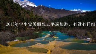 2013年学生党暑假想去平遥旅游，有没有详细的攻略，包括住宿、吃饭、路线等