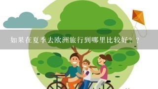 如果在夏季去欧洲旅行到哪里比较好？？