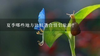 夏季哪些地方比较适合情侣旅游？