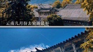 云南几月份去旅游最好