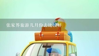 张家界旅游几月份去比较好