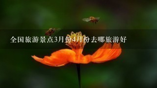 全国旅游景点3月份4月份去哪旅游好