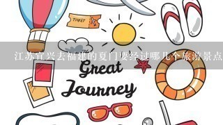 江苏宜兴去福建的夏门要经过哪几个旅游景点