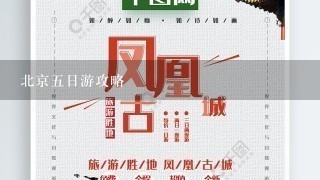 北京5日游攻略