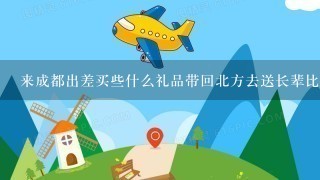 来成都出差买些什么礼品带回北方去送长辈比较合适？