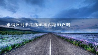 求福州到浙江乌镇和西塘的攻略