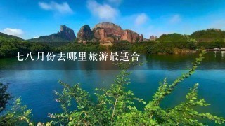 78月份去哪里旅游最适合