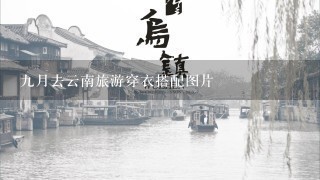 9月去云南旅游穿衣搭配图片