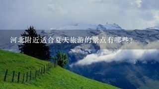 河北附近适合夏天旅游的景点有哪些？