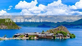 国内旅游景点排行前十