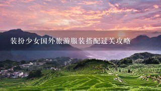 装扮少女国外旅游服装搭配过关攻略