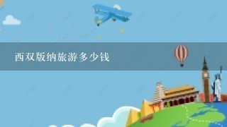 西双版纳旅游多少钱