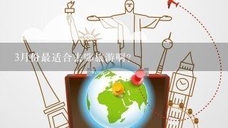 3月份最适合去哪旅游啊？