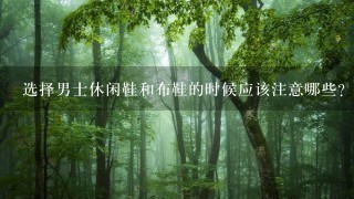 选择男士休闲鞋和布鞋的时候应该注意哪些?