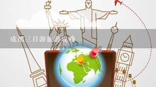 成都3日游旅游攻略