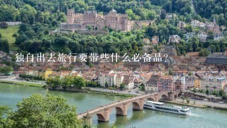 独自出去旅行要带些什么必备品？